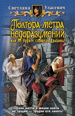 Полтора метра недоразумений, или Не будите спящего Дракона! - Обложка