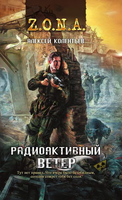 Радиоактивный ветер - Обложка