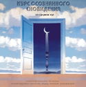 Курс осознанного сновидения - Обложка