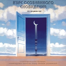 Курс осознанного сновидения - Обложка