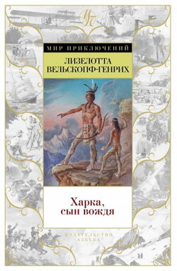 Харка — сын вождя - Обложка