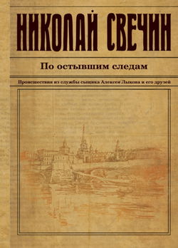 По остывшим следам - Обложка