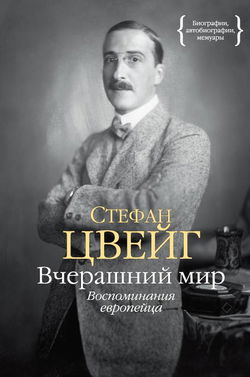 Вчерашний мир. Воспоминания европейца - Обложка