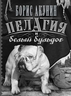 Пелагия и белый бульдог - Обложка