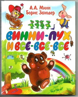 Винни-Пух и все-все-все - Обложка