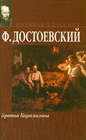 Братья Карамазовы - Обложка