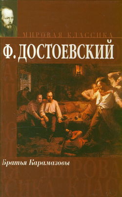 Братья Карамазовы - Обложка