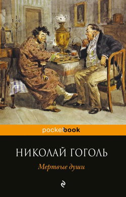 Мёртвые души - Обложка
