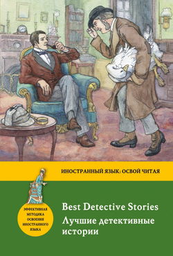 Лучшие детективные рассказы - Обложка