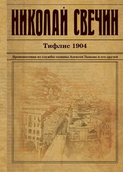 Тифлис 1904 - Обложка