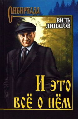 И это всё о нём… - Обложка