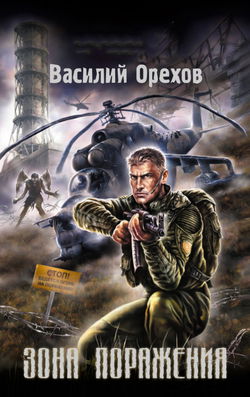 S.T.A.L.K.E.R. Зона поражения - Обложка