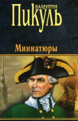 Из старой шкатулки. Исторические миниатюры - Обложка