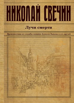 Лучи смерти - Обложка