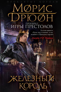 Железный король - Обложка