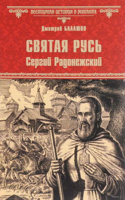 Святая Русь. Том 2. Сергий Радонежский - Обложка