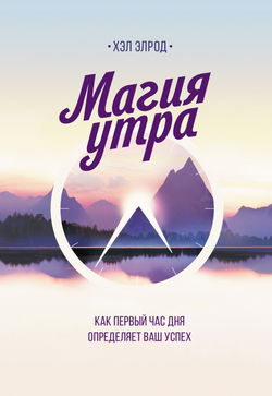 Магия утра. Как первый час дня определяет ваш успех - Обложка