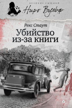 Прочитавшему смерть (Убийство из-за книги) - Обложка
