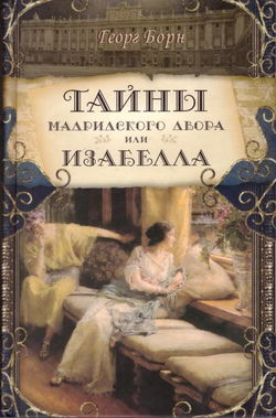 Изабелла, или Тайны мадридского двора - Обложка