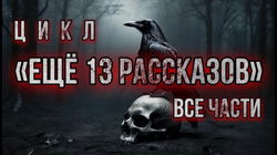 Ещё 13 рассказов - Обложка