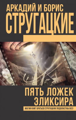 Туча. Пять ложек эликсира. Чародеи - Обложка