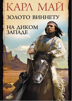 Золото Виннету - Обложка