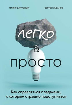Легко и просто. Как справляться с задачами, к которым страшно подступиться - Обложка