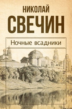 Ночные всадники - Обложка