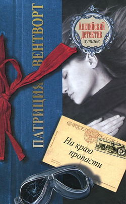 На краю пропасти - Обложка