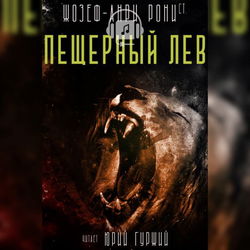Пещерный лев - Обложка