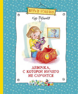 Девочка, с которой ничего не случится. Ржавый фельдмаршал - Обложка