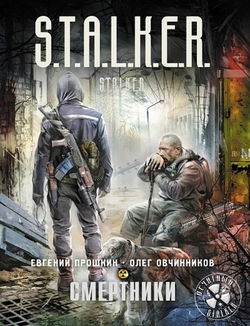 S.T.A.L.K.E.R. Смертники - Обложка