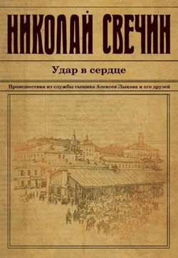 Удар в сердце - Обложка