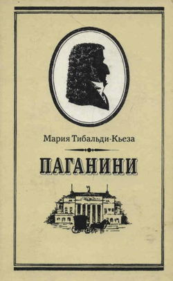 Паганини - Обложка