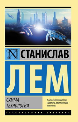 Сумма технологии - Обложка