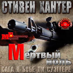 Мёртвый ноль - Обложка