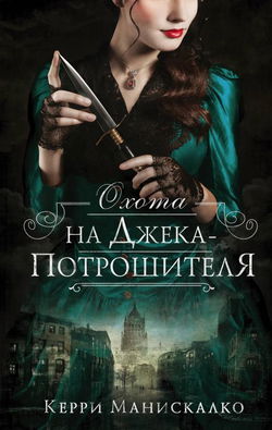 Охота на Джека-потрошителя - Обложка