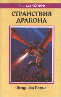 Скороходы Перна - Обложка