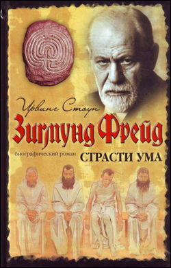 Страсти ума, или Жизнь Фрейда - Обложка