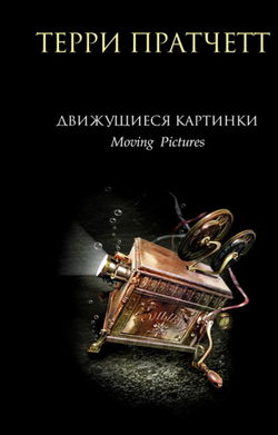 Движущиеся картинки - Обложка