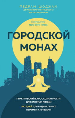 Городской монах. Практический курс осознанности для занятых людей. 100 дней для радикальных перемен к лучшему - Обложка
