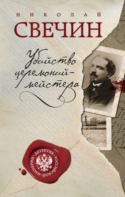 Убийство церемониймейстера - Обложка