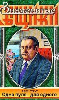 Одна пуля - для одного - Обложка