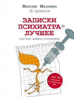 Записки психиатра. Лучшее, или Блог добрых психиатров - Обложка
