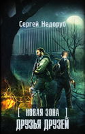 S.T.A.L.K.E.R. Друзья друзей - Обложка