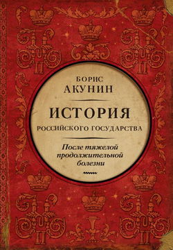 После тяжелой продолжительной болезни. Время Николая II - Обложка