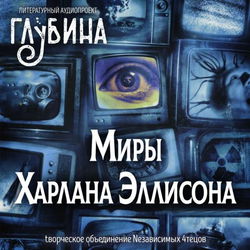 Миры Харлана Эллисона - Обложка