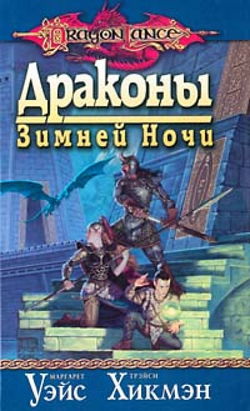 Драконы Зимней ночи - Обложка