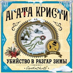 Убийство в разгар зимы - Обложка