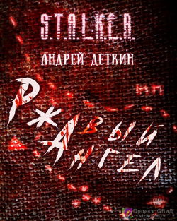 S.T.A.L.K.E.R. Ржавый ангел - Обложка